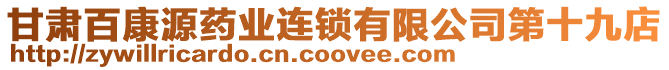 甘肅百康源藥業(yè)連鎖有限公司第十九店