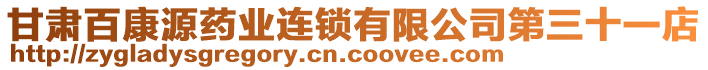 甘肅百康源藥業(yè)連鎖有限公司第三十一店