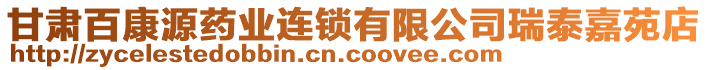 甘肅百康源藥業(yè)連鎖有限公司瑞泰嘉苑店