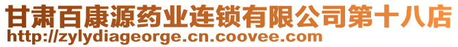 甘肅百康源藥業(yè)連鎖有限公司第十八店