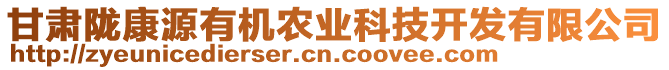 甘肅隴康源有機(jī)農(nóng)業(yè)科技開發(fā)有限公司