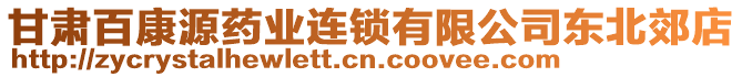 甘肅百康源藥業(yè)連鎖有限公司東北郊店