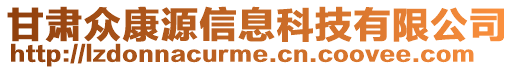 甘肅眾康源信息科技有限公司