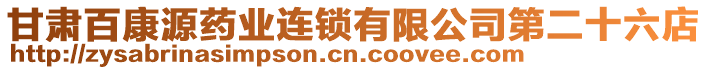 甘肅百康源藥業(yè)連鎖有限公司第二十六店