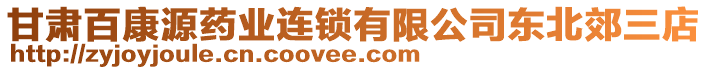 甘肅百康源藥業(yè)連鎖有限公司東北郊三店