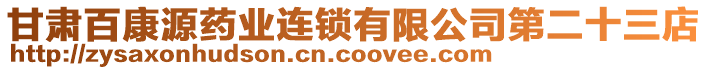 甘肅百康源藥業(yè)連鎖有限公司第二十三店