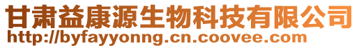 甘肅益康源生物科技有限公司