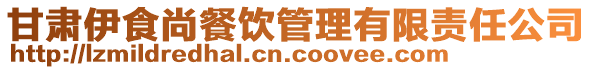 甘肅伊食尚餐飲管理有限責(zé)任公司