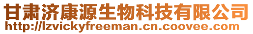 甘肅濟(jì)康源生物科技有限公司