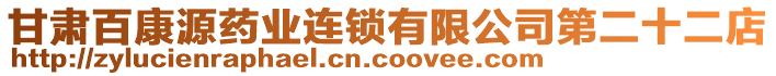 甘肅百康源藥業(yè)連鎖有限公司第二十二店