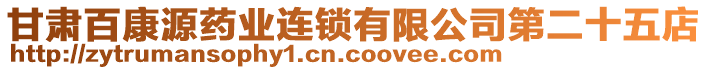 甘肅百康源藥業(yè)連鎖有限公司第二十五店