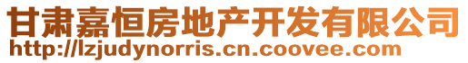 甘肅嘉恒房地產(chǎn)開(kāi)發(fā)有限公司