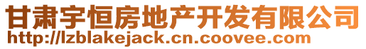 甘肅宇恒房地產(chǎn)開(kāi)發(fā)有限公司