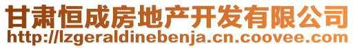 甘肅恒成房地產(chǎn)開發(fā)有限公司