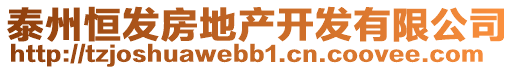 泰州恒發(fā)房地產(chǎn)開(kāi)發(fā)有限公司