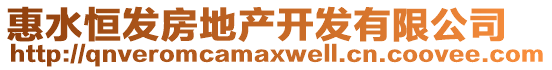 惠水恒發(fā)房地產(chǎn)開發(fā)有限公司