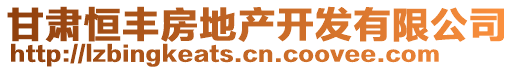 甘肅恒豐房地產開發(fā)有限公司