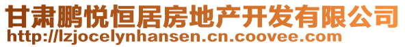 甘肅鵬悅恒居房地產(chǎn)開發(fā)有限公司