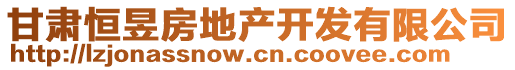 甘肅恒昱房地產(chǎn)開發(fā)有限公司