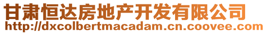 甘肅恒達(dá)房地產(chǎn)開發(fā)有限公司