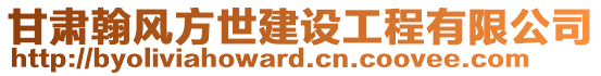 甘肅翰風方世建設工程有限公司