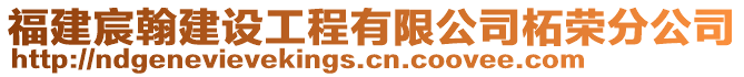 福建宸翰建設(shè)工程有限公司柘榮分公司