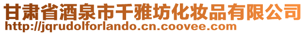 甘肅省酒泉市千雅坊化妝品有限公司