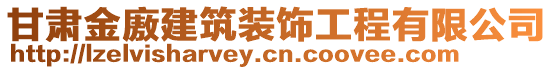 甘肅金廒建筑裝飾工程有限公司