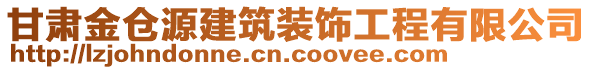 甘肃金仓源建筑装饰工程有限公司