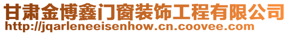 甘肅金博鑫門窗裝飾工程有限公司