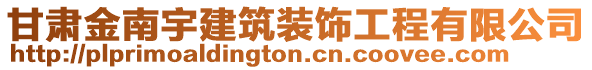 甘肅金南宇建筑裝飾工程有限公司