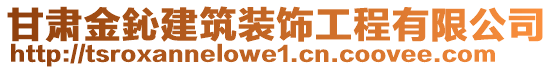 甘肅金鈊建筑裝飾工程有限公司