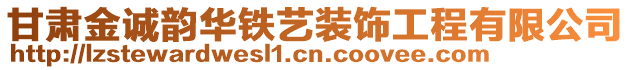 甘肅金誠韻華鐵藝裝飾工程有限公司