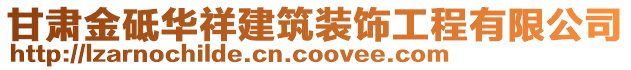 甘肅金砥華祥建筑裝飾工程有限公司