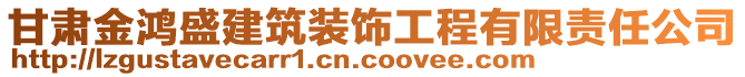 甘肅金鴻盛建筑裝飾工程有限責(zé)任公司