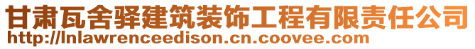 甘肃瓦舍驿建筑装饰工程有限责任公司