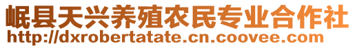 岷縣天興養(yǎng)殖農(nóng)民專業(yè)合作社