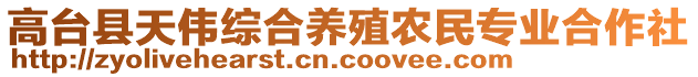 高臺縣天偉綜合養(yǎng)殖農(nóng)民專業(yè)合作社