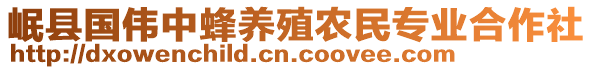 岷縣國偉中蜂養(yǎng)殖農(nóng)民專業(yè)合作社