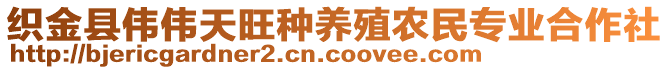 織金縣偉偉天旺種養(yǎng)殖農(nóng)民專(zhuān)業(yè)合作社