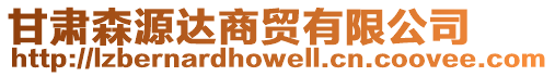 甘肅森源達商貿(mào)有限公司