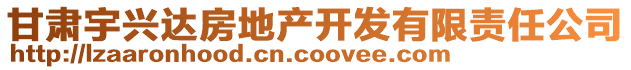 甘肅宇興達(dá)房地產(chǎn)開發(fā)有限責(zé)任公司