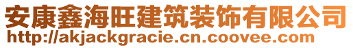 安康鑫海旺建筑裝飾有限公司