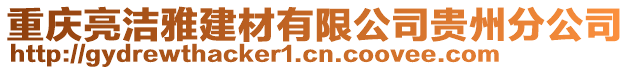 重慶亮潔雅建材有限公司貴州分公司