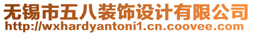 無(wú)錫市五八裝飾設(shè)計(jì)有限公司