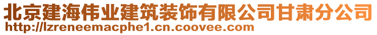 北京建海偉業(yè)建筑裝飾有限公司甘肅分公司