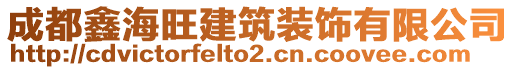 成都鑫海旺建筑裝飾有限公司