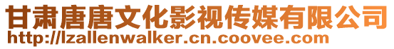 甘肃唐唐文化影视传媒有限公司