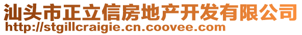 汕頭市正立信房地產(chǎn)開發(fā)有限公司