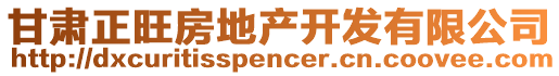 甘肃正旺房地产开发有限公司